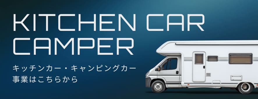 KITCHEN CAR CAMPER バナー